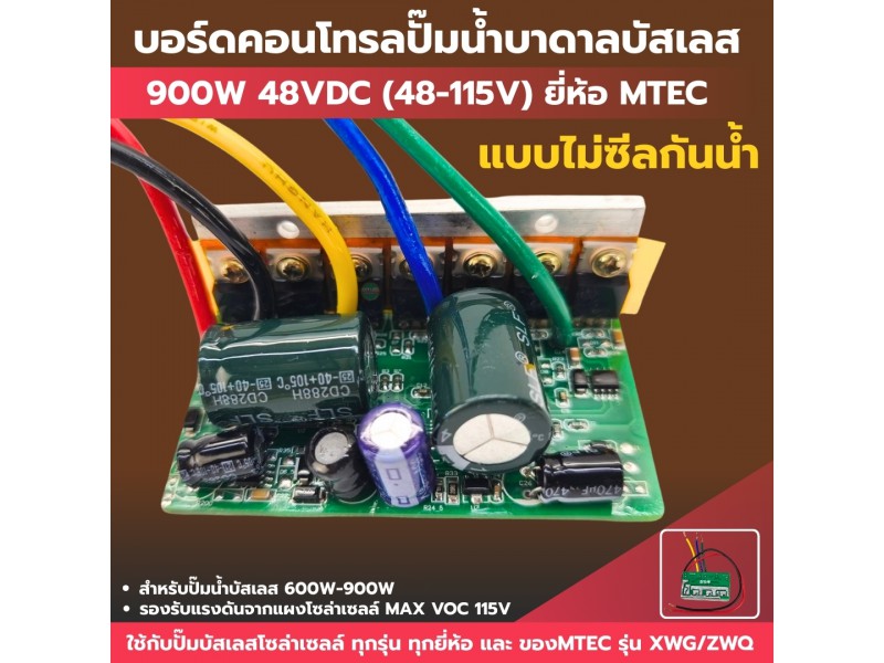 บอร์ดคอนโทรลปั้มบัสเลส แบบเปลือยภายใน 48V 600-900W (XWG/ZWQ) (MAX VOC 115V)
